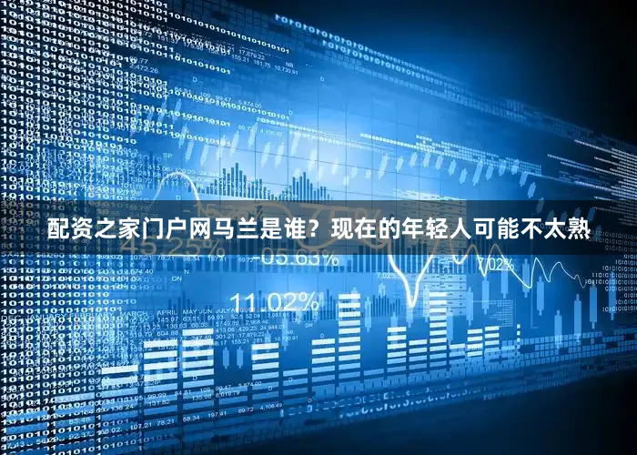 配资之家门户网马兰是谁？现在的年轻人可能不太熟