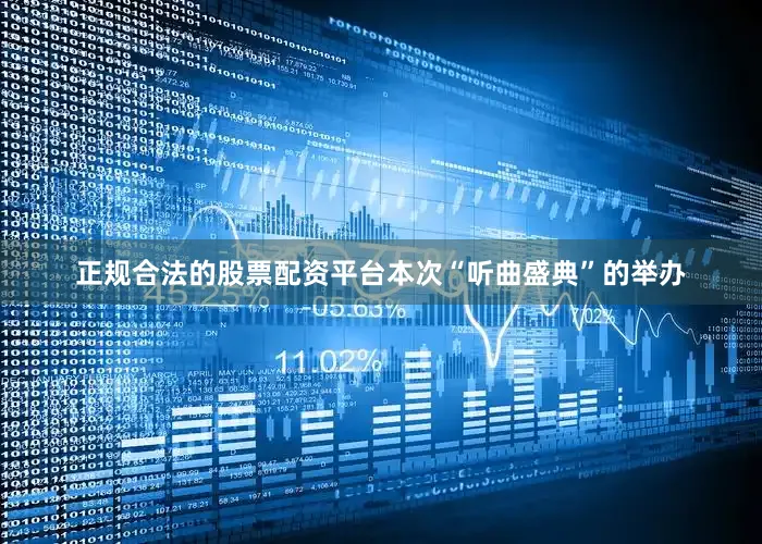 正规合法的股票配资平台本次“听曲盛典”的举办