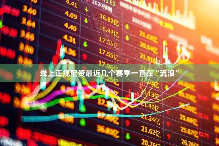 线上正规配资最近几个赛季一直在“流浪”