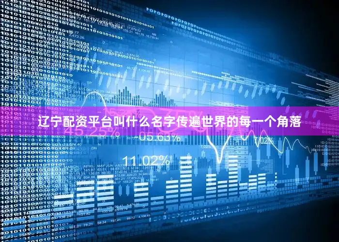 辽宁配资平台叫什么名字传遍世界的每一个角落