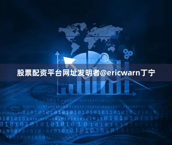 股票配资平台网址发明者@ericwarn丁宁