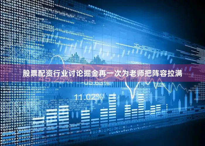 股票配资行业讨论掘金再一次为老师把阵容拉满
