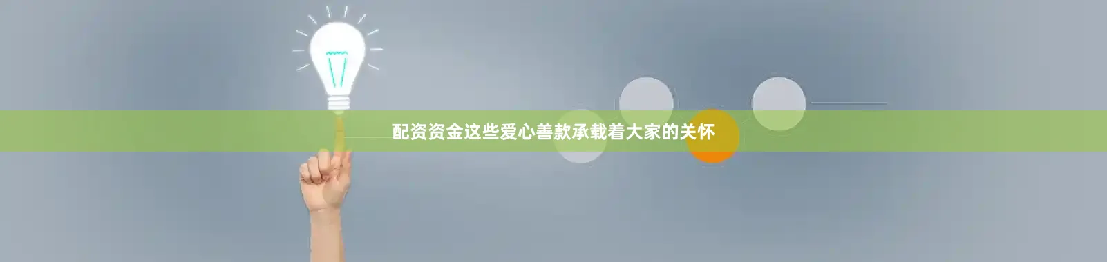 配资资金这些爱心善款承载着大家的关怀