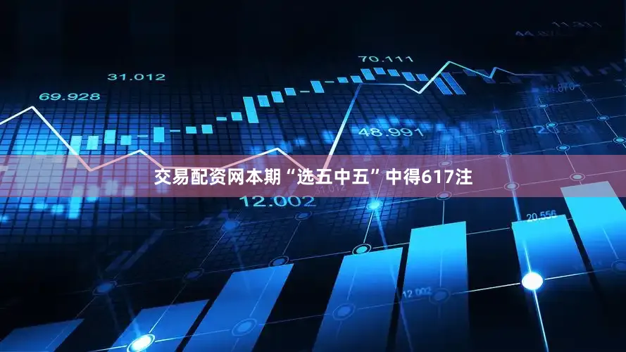 交易配资网本期“选五中五”中得617注