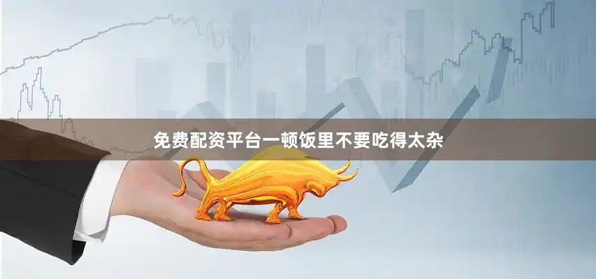 免费配资平台一顿饭里不要吃得太杂