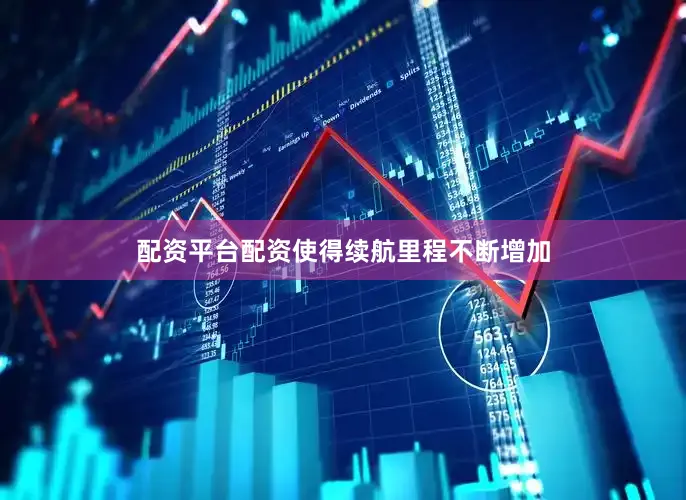 配资平台配资使得续航里程不断增加