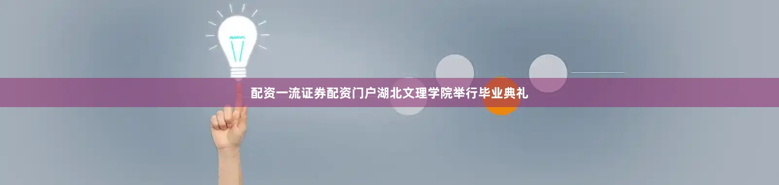 配资一流证券配资门户湖北文理学院举行毕业典礼