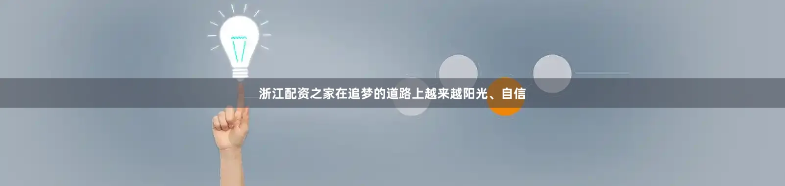 浙江配资之家在追梦的道路上越来越阳光、自信