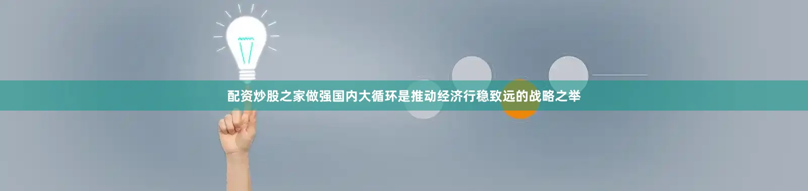 配资炒股之家做强国内大循环是推动经济行稳致远的战略之举