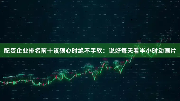 配资企业排名前十该狠心时绝不手软：说好每天看半小时动画片
