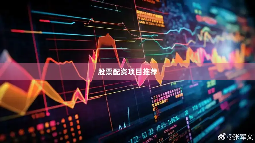 股票配资项目推荐
