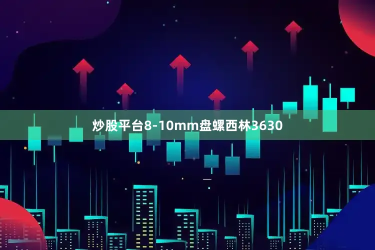 炒股平台8-10mm盘螺西林3630