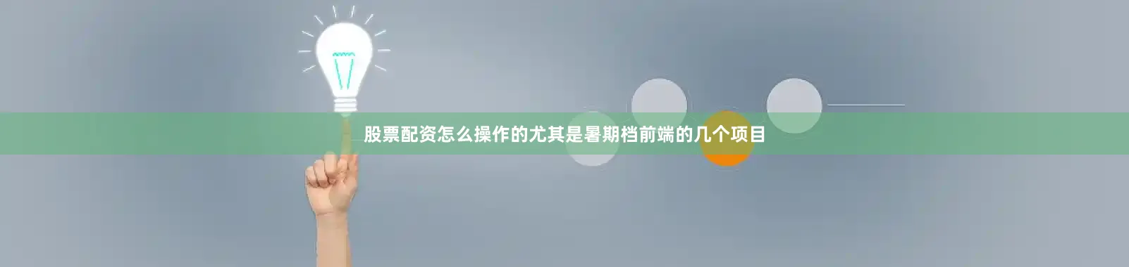 股票配资怎么操作的尤其是暑期档前端的几个项目