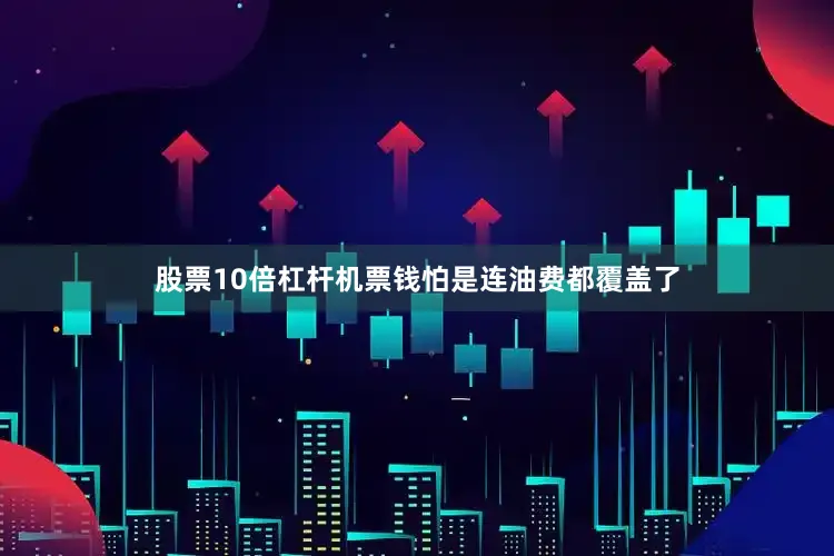 股票10倍杠杆机票钱怕是连油费都覆盖了