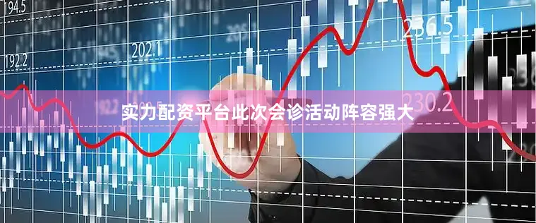 实力配资平台此次会诊活动阵容强大
