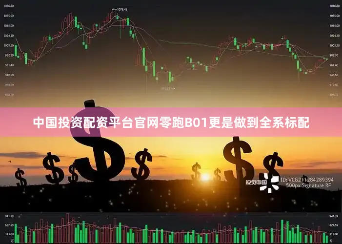 中国投资配资平台官网零跑B01更是做到全系标配