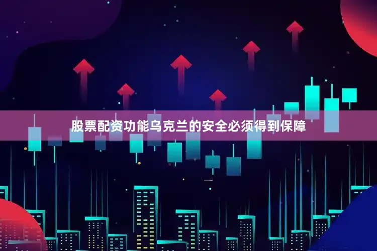 股票配资功能乌克兰的安全必须得到保障
